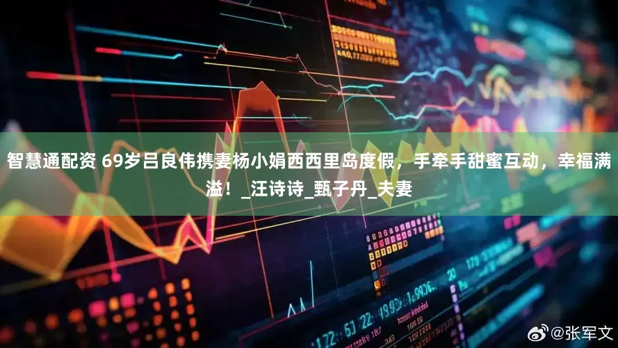 智慧通配资 69岁吕良伟携妻杨小娟西西里岛度假，手牵手甜蜜互动，幸福满溢！_汪诗诗_甄子丹_夫妻