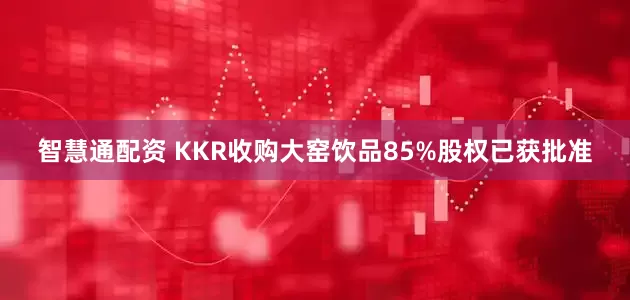 智慧通配资 KKR收购大窑饮品85%股权已获批准