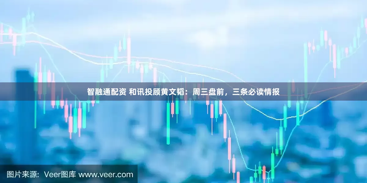智融通配资 和讯投顾黄文韬：周三盘前，三条必读情报