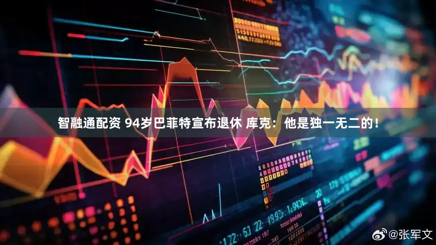 智融通配资 94岁巴菲特宣布退休 库克:他是独一无二的!